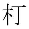 日本明朝体 style=