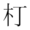 韩国明朝体 style=