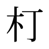 旧字形 style=