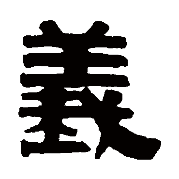 伊秉绶义
