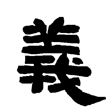 唐玄宗义