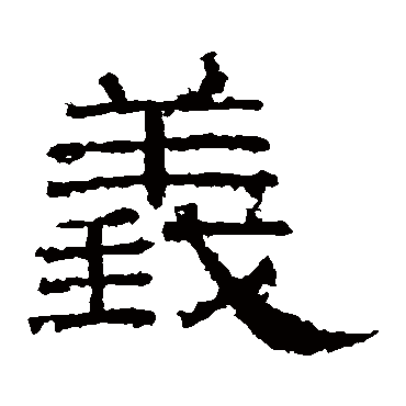 张景碑义