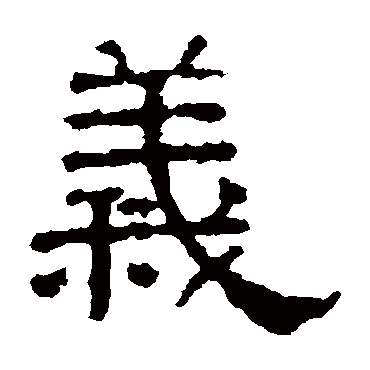 张表碑义
