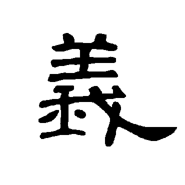 曹全碑义