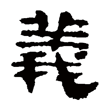 校官碑义