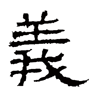 白石君碑义