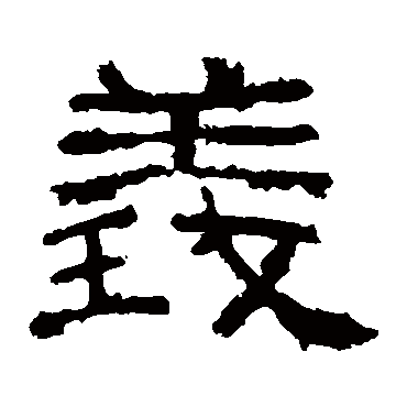 西狭颂义