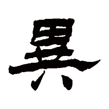 杨岘异