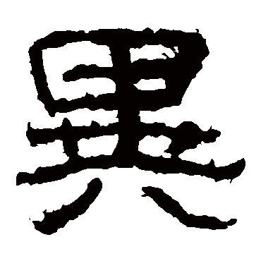 石门颂异