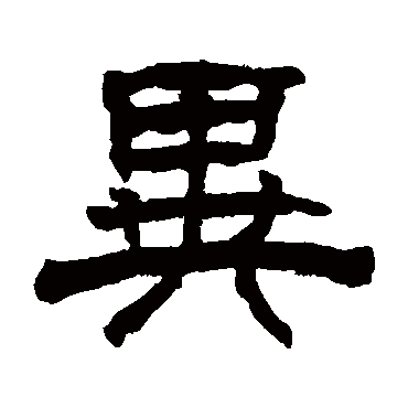 翁同和异