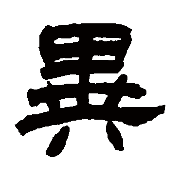 赵之谦异