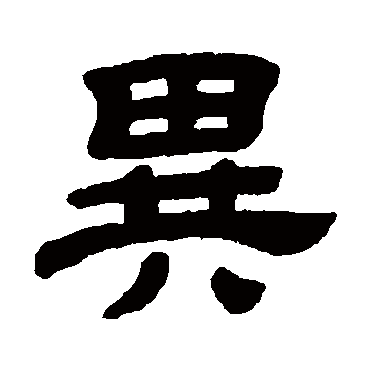 顾蔼吉异