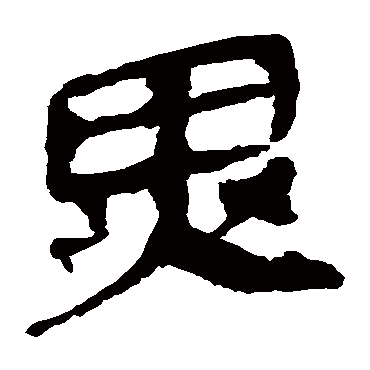 马王堆帛书异