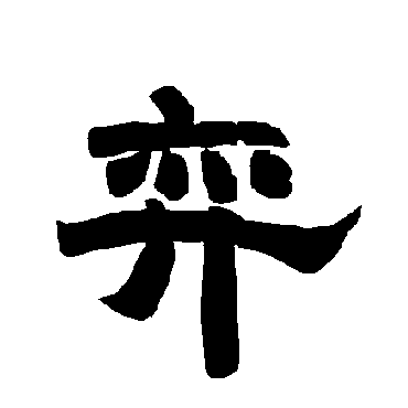 唐玄宗弈