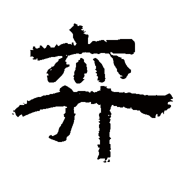 李隆基弈