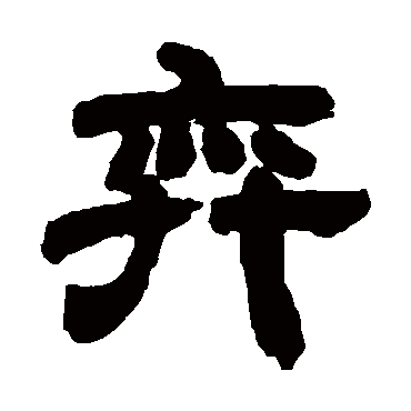 邓石如弈