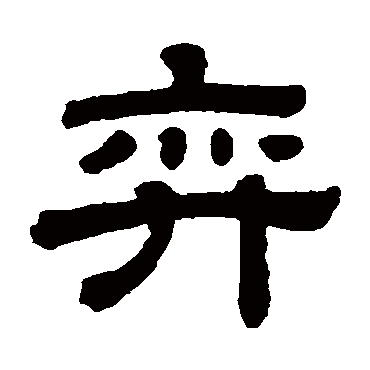 顾蔼吉弈