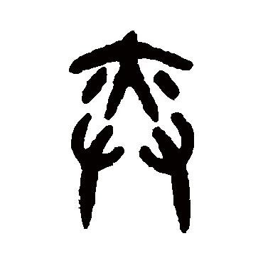 吴大澂弈
