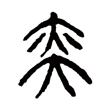 杨沂孙弈