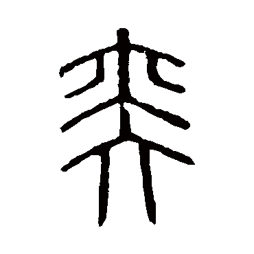 说文解字弈