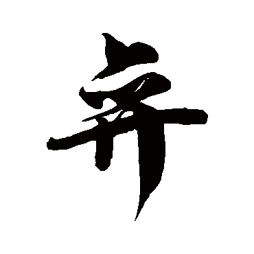 徐伯清弈