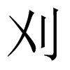 中国大陆宋体 style=