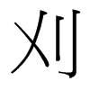 台湾细明体 style=
