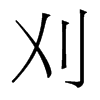 香港明体 style=