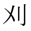 日本明朝体 style=