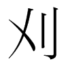 韩国明朝体 style=