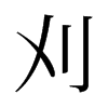 旧字形 style=