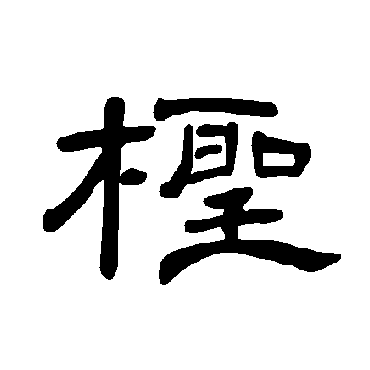 曹全碑柽