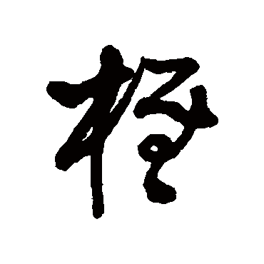 王铎柽