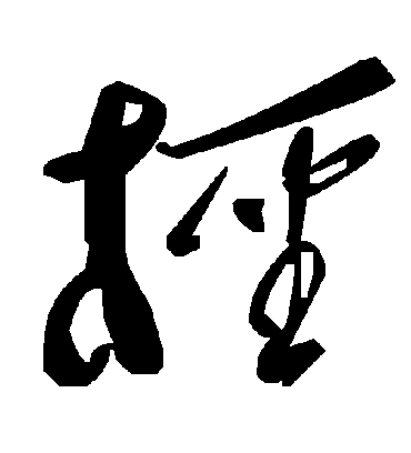 毛泽东柽