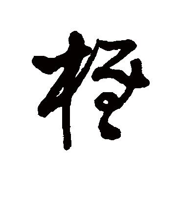 王铎柽
