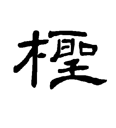 曹全碑柽