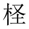 中国大陆宋体 style=