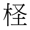 台湾细明体 style=