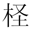 韩国明朝体 style=