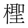 旧字形 style=