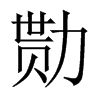 中国大陆宋体 style=