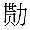 台湾细明体 style=