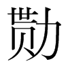 韩国明朝体 style=