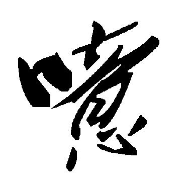 毛泽东呓