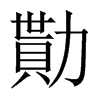 中国大陆宋体 style=
