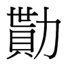 台湾细明体 style=
