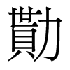 香港明体 style=