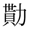 日本明朝体 style=