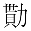 韩国明朝体 style=
