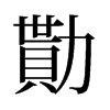 旧字形 style=